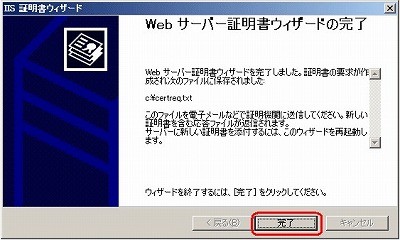 SSLサーバ証明書のクロストラスト。CSRファイル作成方法IIS6.0 CSRファイル作成完了