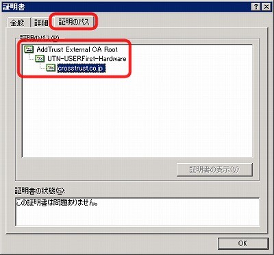 SSLサーバ証明書のクロストラスト。IIS6.0 SSLサーバ証明書、EV SSL証明書インストール 証明書のパスタブ選択