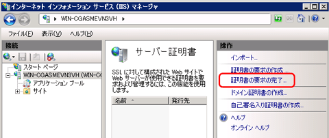 SSLサーバ証明書のクロストラスト。IIS7証明書インストール方法新規、証明書要求の完了