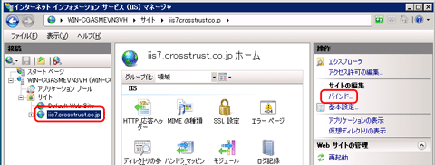 SSLサーバ証明書のクロストラスト。IIS7証明書インストール方法更新・乗換、バインド