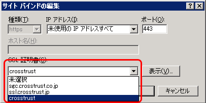 SSLサーバ証明書のクロストラスト。IIS7証明書インストール方法更新・乗換、サイトバインドの編集