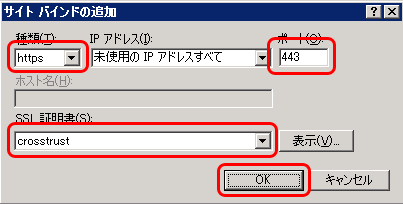 SSLサーバ証明書のクロストラスト。IIS7証明書インストール方法新規、サイトバインド追加