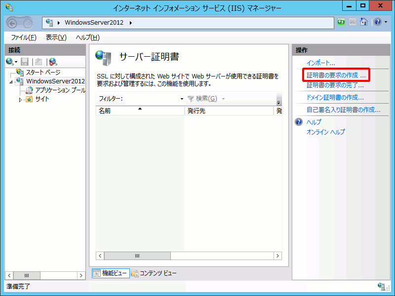 証明書の要求の作成