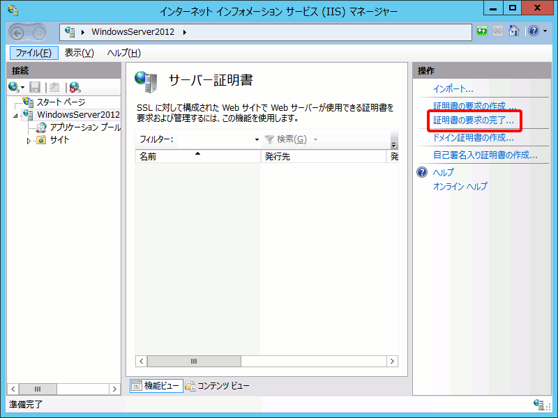 証明書要求の完了をクリック