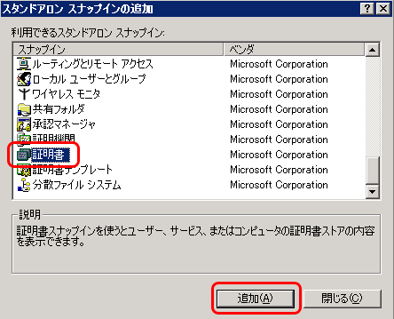 SSLサーバ証明書のクロストラスト。スナップインの追加で証明書を選択