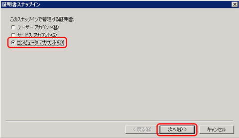 SSLサーバ証明書のクロストラスト。コンピュータアカウントを選択