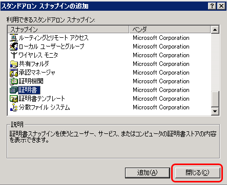 SSLサーバ証明書のクロストラスト。スタンドアロン　スナップインの追加を閉じる