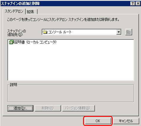 SSLサーバ証明書のクロストラスト。スナップインの追加と削除をOK