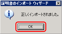 SSLサーバ証明書のクロストラスト。証明書インストール完了