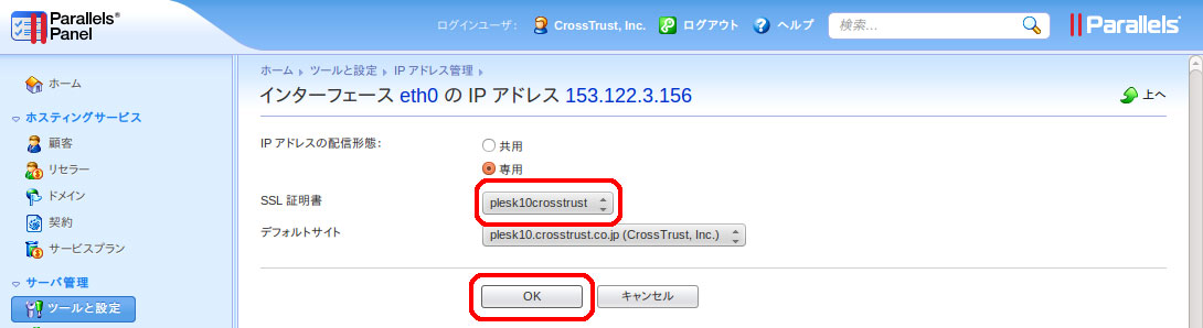 Plesk10のサーバ証明書インストール方法、証明書名確認