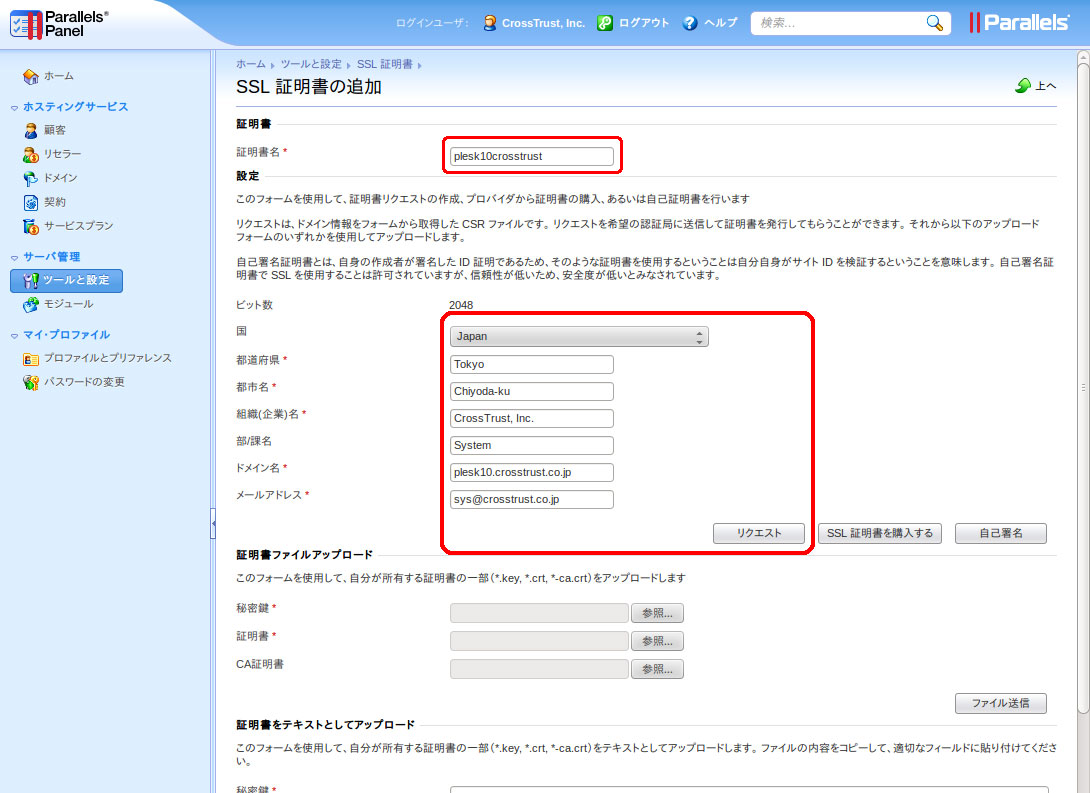 CSR作成方法、CSR情報入力