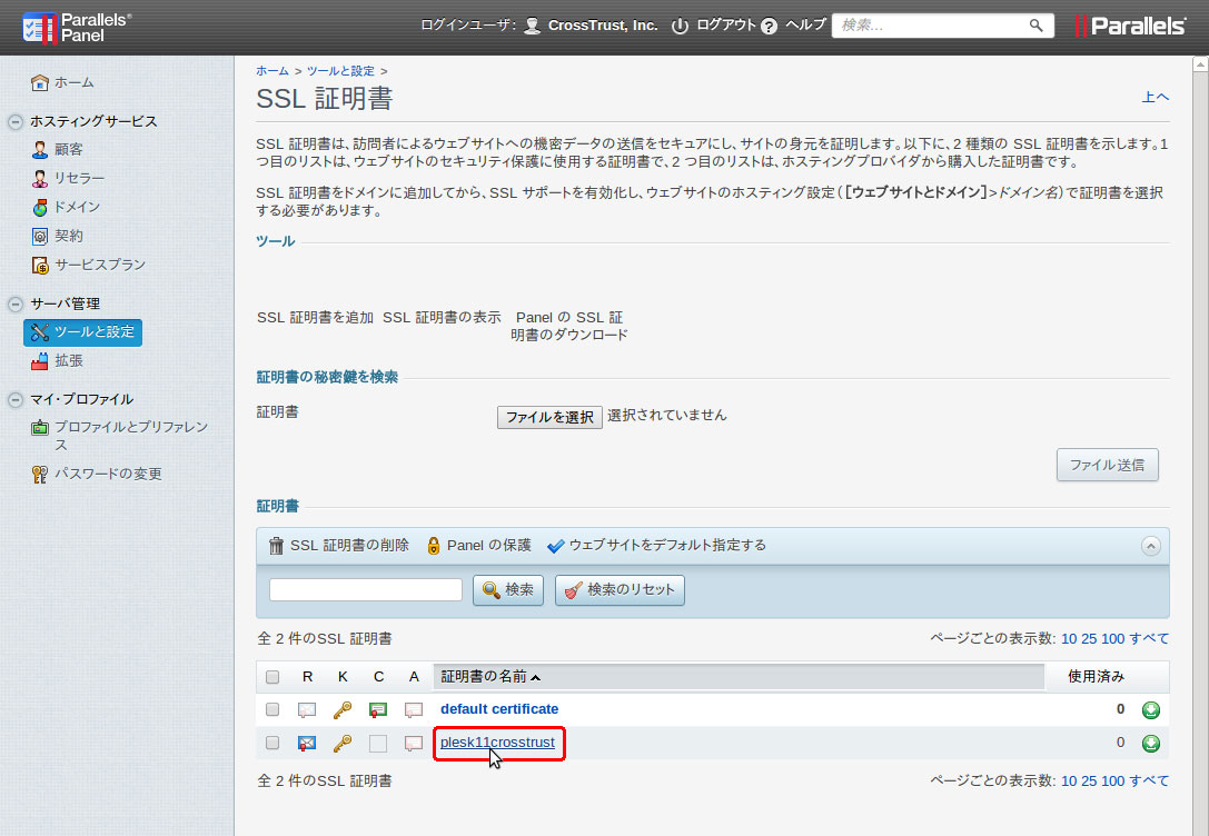 CSR作成時に登録した証明書名をクリック