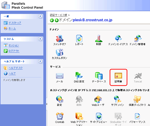 SSLサーバ証明書のクロストラスト。Plesk8.6のCSR作成方法、証明書アイコンをクリック