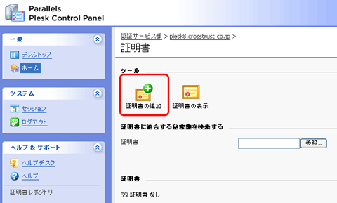 SSLサーバ証明書のクロストラスト。Plesk8.6のCSR作成方法、証明書を追加アイコンをクリック