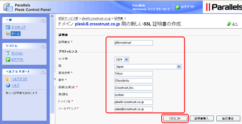 SSLサーバ証明書のクロストラスト。Plesk8.6のCSR作成方法、CSR内容入力