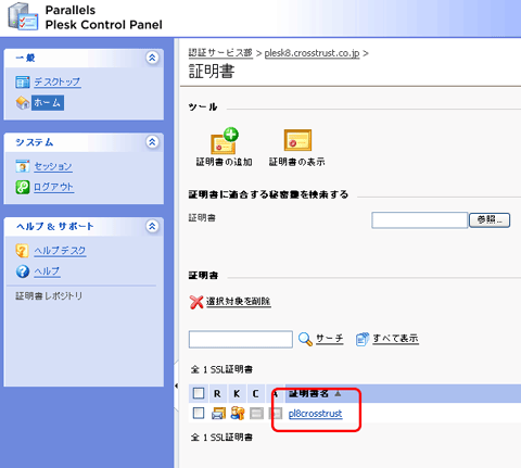 SSLサーバ証明書のクロストラスト。Plesk8.6のCSR作成方法、作成した証明書の名前をクリック