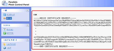 SSLサーバ証明書のクロストラスト。Plesk8.6のCSR作成方法、CSRのコピー
