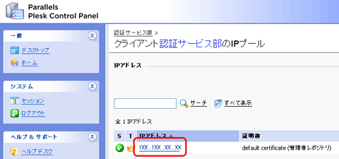 SSLサーバ証明書のクロストラスト。Plesk8.6の証明書インストール、IPアドレスをクリック