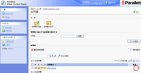 SSLサーバ証明書の日本クロストラスト。Plesk8.6の証明書インストール、証明書使用欄の確認