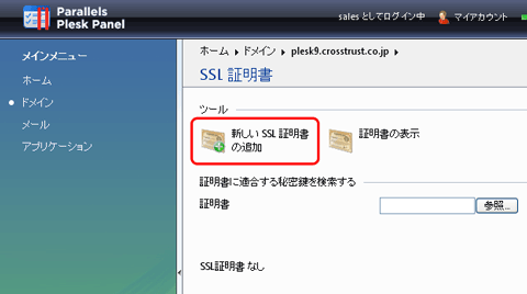 SSLサーバ証明書のクロストラスト。Plesk9のCSR作成方法、新しいSSL証明書の追加アイコンをクリック