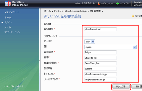 SSLサーバ証明書のクロストラスト。Plesk9のCSR作成方法、CSR情報入力