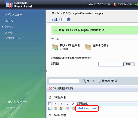 SSLサーバ証明書のクロストラスト。Plesk9のCSR作成方法、作成した証明書の名前をクリック