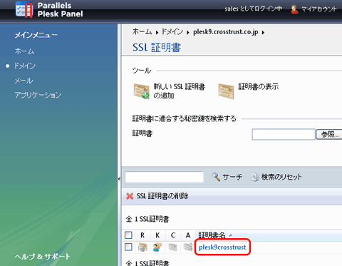 SSLサーバ証明書のクロストラスト。Plesk9のサーバ証明書インストール方法、CSR作成時に登録した証明書名をクリック