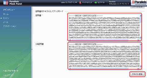 SSLサーバ証明書のクロストラスト。Plesk9のサーバ証明書インストール方法、証明書、CA証明書を貼り付けテキスト送信をクリック