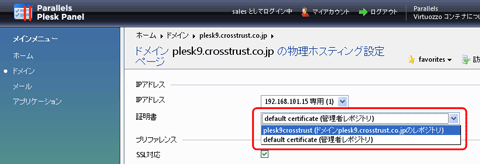 SSLサーバ証明書のクロストラスト。Plesk9のサーバ証明書インストール方法、証明書名確認