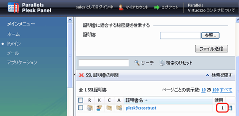 SSLサーバ証明書のクロストラスト。Plesk9のサーバ証明書インストール方法、証明書の使用欄確認