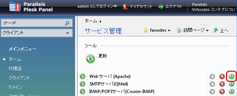 SSLサーバ証明書のクロストラスト。Plesk9のサーバ証明書インストール方法、再起動ボタン（緑色）をクリック