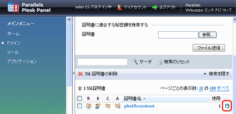 SSLサーバ証明書のクロストラスト。Plesk9のサーバ証明書インストール方法、証明書と秘密鍵をバックアップ