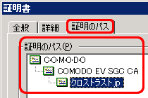 クロストラストが提供するSSLサーバ証明書、EV SSL証明書のIE7での階層、EV SSL証明書（Enterprise EV SSL）