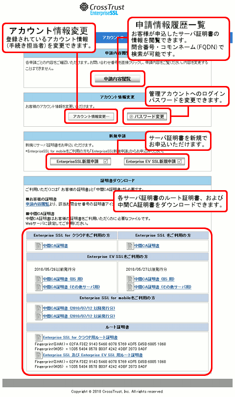 SSLサーバ証明書のクロストラストの証明書管理画面サンプルです。